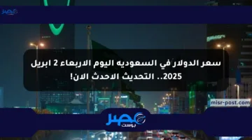 سعر الدولار في السعودية اليوم الأربعاء 2 أبريل 2025.. التحديث الأحدث الآن!